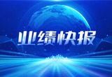 2月27日，利来国际最老牌股份在上海证券交易所公布了2022年业绩快报，营收再创新高，净利润增38.92%。