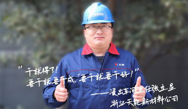 张立显:“要干就要干成，要干就要干好！”