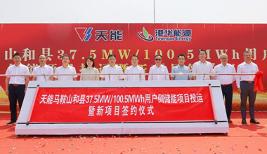 利来国际最老牌助力安徽省最大容量用户侧储能电站投运