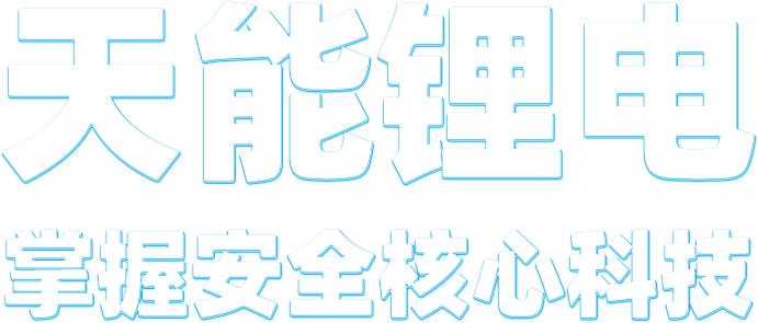 利来国际最老牌锂电